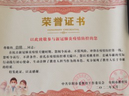 2022年5月   白玥參與疫情防控榮譽(yù)證書(shū) .jpg
