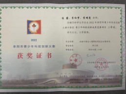2022年4月29日  青少年科技創(chuàng)新成果競(jìng)賽    市二等獎(jiǎng).jpg
