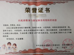 2022年5月   李明亮參與疫情防控榮譽(yù)證書(shū) .jpg