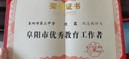 2022年9月     陳露榮獲阜陽(yáng)市優(yōu)秀教育工作者.jpg