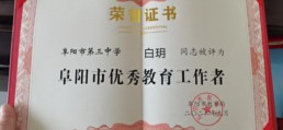 2022年9月    白玥榮獲阜陽(yáng)市優(yōu)秀教育工作者.jpg